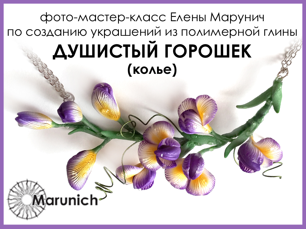 мастер-класс по полимерной глине, polymer clay, polymer clay flowers, marunich, polymerclay workshop, украшения из полимерной глины, марунич, полимерная глина мастер-класс, украшения своими руками, цветы из полимерной глины, полимерная глина обучение