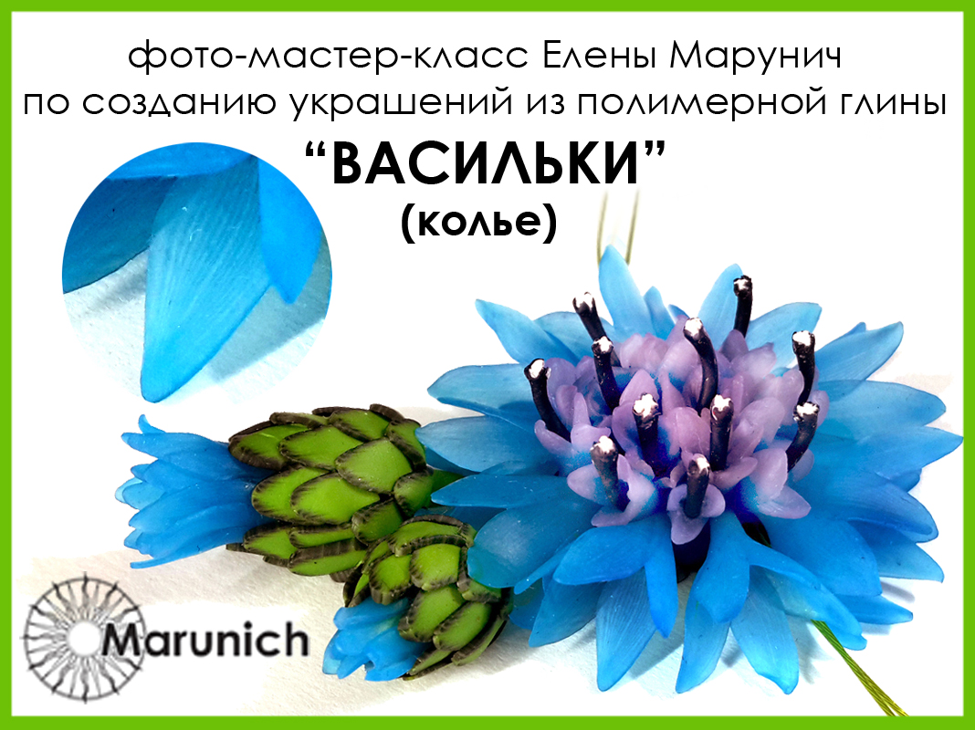 мастер-класс по полимерной глине, polymer clay, polymer clay flowers, marunich, polymerclay workshop, украшения из полимерной глины, марунич, полимерная глина мастер-класс, украшения своими руками, цветы из полимерной глины, полимерная глина обучение