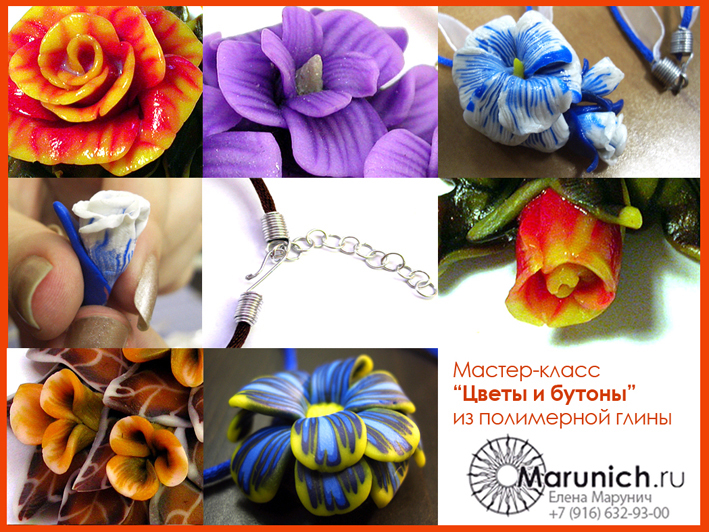 уроки работы с пластикой, марунич, цветы из полимерной глины