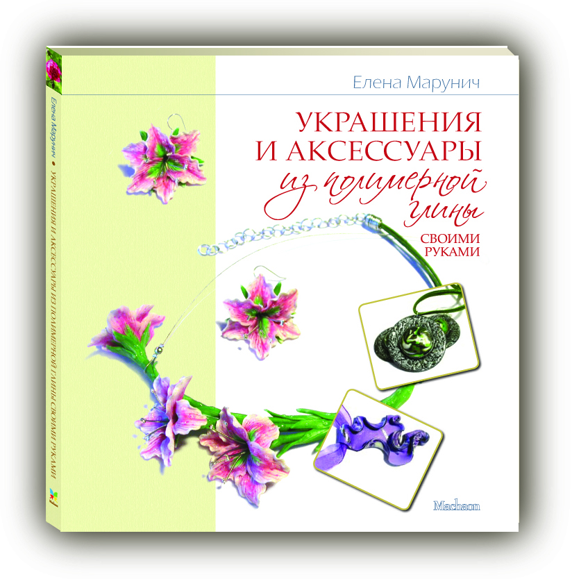 полимерная глина уроки для начинающих, полимерная глина для начинающих, полимерная глина мастер-класс, мастер-класс по полимерной глине, украшения из полимерной глины своими руками, украшения своими руками, марунич