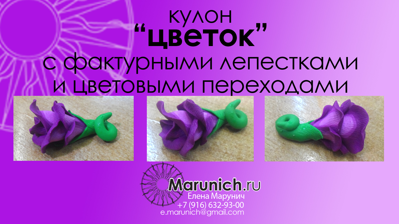 polymer clay, polymer clay flowers, marunich, полимерная глина уроки для начинающих, полимерная глина для начинающих, полимерная глина мастер-класс, мастер-класс по полимерной глине, украшения из полимерной глины своими руками, украшения своими руками, марунич