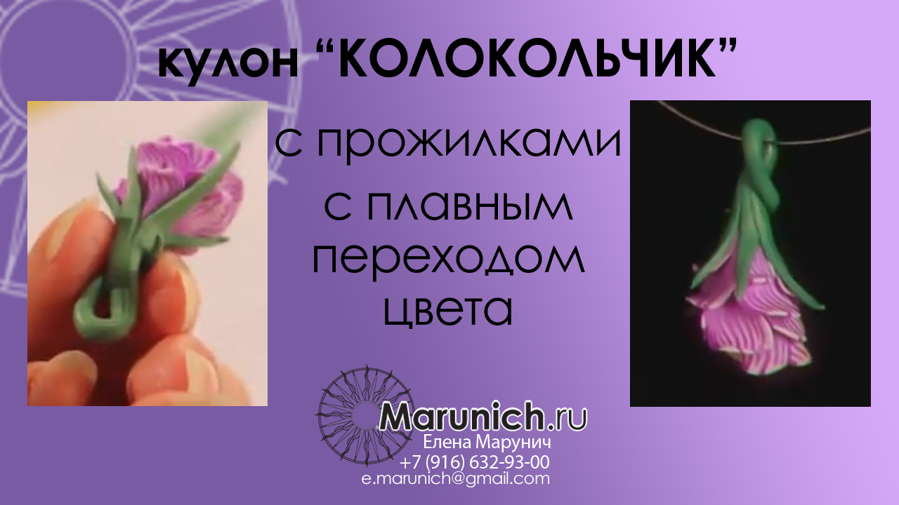 polymer clay, polymer clay flowers, polymer clay workkshop, marunich, полимерная глина уроки для начинающих, полимерная глина для начинающих, полимерная глина мастер-класс, мастер-класс по полимерной глине, украшения из полимерной глины своими руками, украшения своими руками, марунич