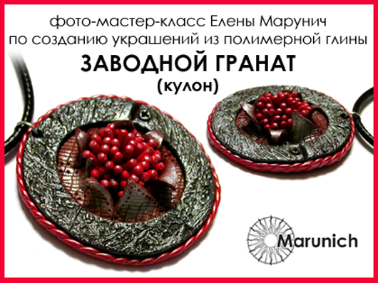 полимерная глина, мастер-класс по полимерной глине, polymer clay, polymer clay flowers, marunich, polymerclay workshop, украшения из полимерной глины, марунич, полимерная глина мастер-класс, украшения своими руками, цветы из полимерной глины, полимерная глина обучение