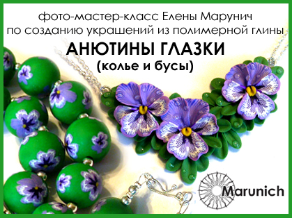 мастер-класс по полимерной глине, polymer clay, polymer clay flowers, marunich, polymerclay workshop, украшения из полимерной глины, марунич, полимерная глина мастер-класс, украшения своими руками, цветы из полимерной глины, полимерная глина обучение