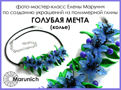 мастер-класс по полимерной глине, polymer clay, polymer clay flowers, marunich, polymerclay workshop, украшения из полимерной глины, марунич, полимерная глина мастер-класс, украшения своими руками, цветы из полимерной глины, полимерная глина обучение