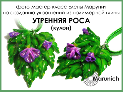 мастер-класс по полимерной глине, polymer clay, polymer clay flowers, marunich, polymerclay workshop, украшения из полимерной глины, марунич, полимерная глина мастер-класс, украшения своими руками, цветы из полимерной глины, полимерная глина обучение