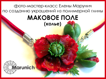 мастер-класс по полимерной глине, polymer clay, polymer clay flowers, marunich, polymerclay workshop, украшения из полимерной глины, марунич, полимерная глина мастер-класс, украшения своими руками, цветы из полимерной глины, полимерная глина обучение