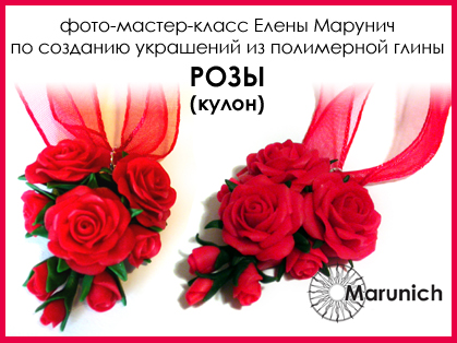 мастер-класс по полимерной глине, polymer clay, polymer clay flowers, marunich, polymerclay workshop, украшения из полимерной глины, марунич, полимерная глина мастер-класс, украшения своими руками, цветы из полимерной глины, полимерная глина обучение