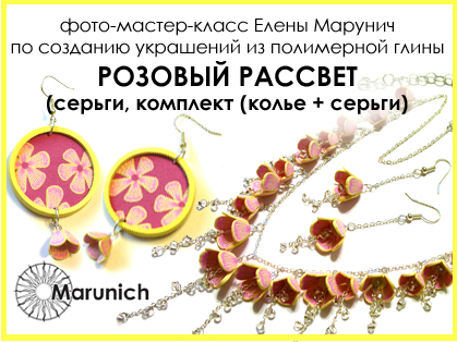 мастер-класс по полимерной глине, polymer clay, polymer clay flowers, marunich, polymerclay workshop, украшения из полимерной глины, марунич, полимерная глина мастер-класс, украшения своими руками, цветы из полимерной глины, полимерная глина обучение