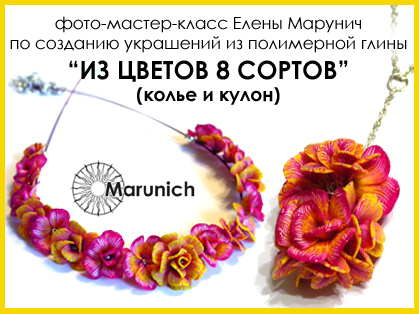 мастер-класс по полимерной глине, polymer clay, polymer clay flowers, marunich, polymerclay workshop, украшения из полимерной глины, марунич, полимерная глина мастер-класс, украшения своими руками, цветы из полимерной глины, полимерная глина обучение