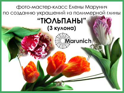 мастер-класс по полимерной глине, polymer clay, polymer clay flowers, marunich, polymerclay workshop, украшения из полимерной глины, марунич, полимерная глина мастер-класс, украшения своими руками, цветы из полимерной глины, полимерная глина обучение